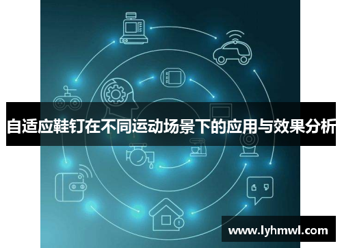 自适应鞋钉在不同运动场景下的应用与效果分析