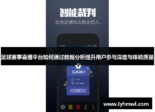 足球赛事直播平台如何通过数据分析提升用户参与深度与体验质量