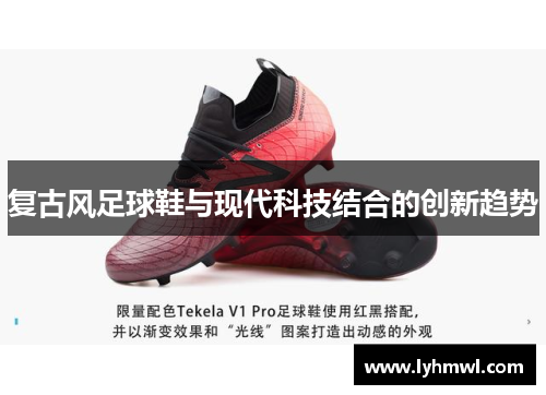 复古风足球鞋与现代科技结合的创新趋势