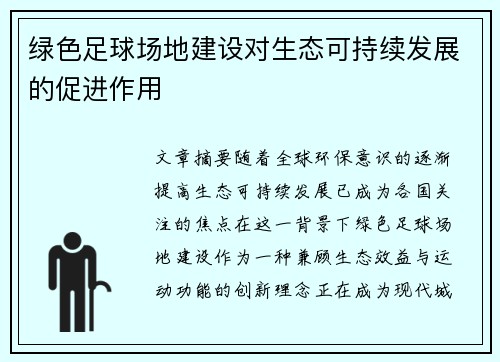 绿色足球场地建设对生态可持续发展的促进作用