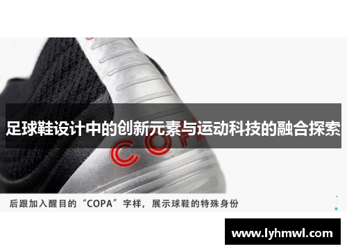 足球鞋设计中的创新元素与运动科技的融合探索
