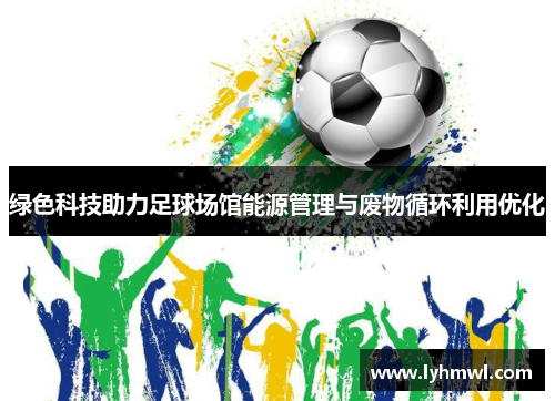 绿色科技助力足球场馆能源管理与废物循环利用优化