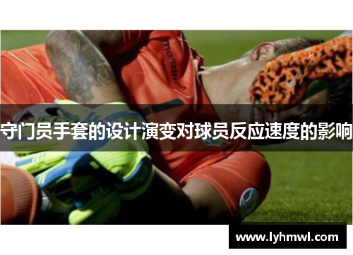 守门员手套的设计演变对球员反应速度的影响