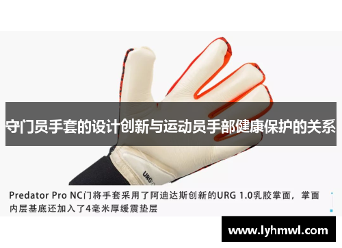 守门员手套的设计创新与运动员手部健康保护的关系