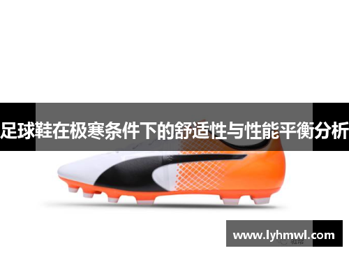 足球鞋在极寒条件下的舒适性与性能平衡分析