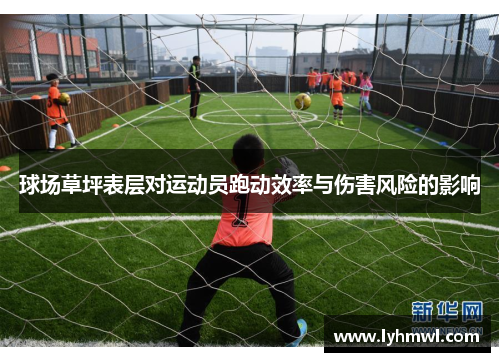 球场草坪表层对运动员跑动效率与伤害风险的影响