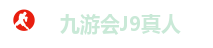 九游会J9